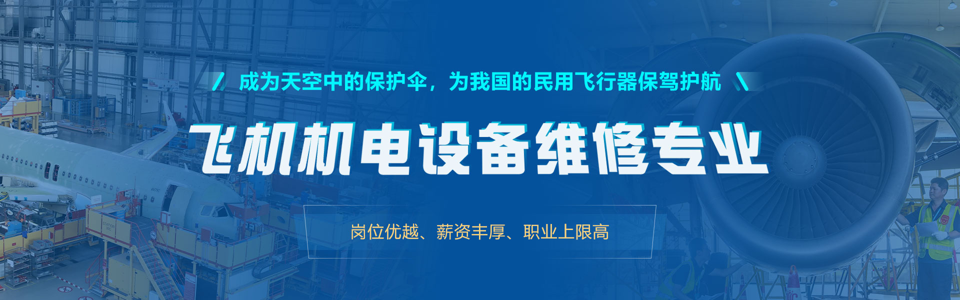 航空机务维修专业
